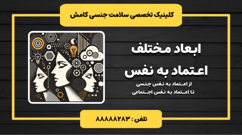 اعتماد به نفس در ابعاد مختلف رمز موفقیت در زندگی جنسی و اجتماعی 