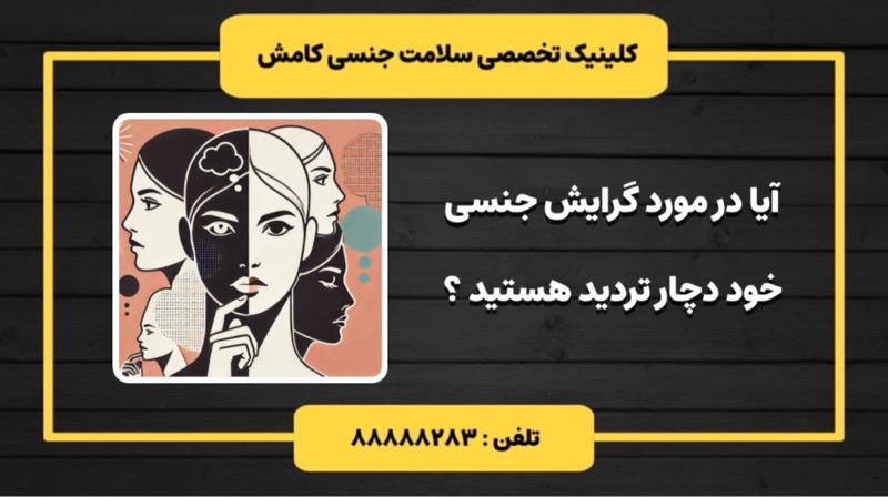 آیا در مورد گرایش جنسی خود ابهام دارید : چالش‌ها، دلایل و راه‌های رسیدن به شناخت بهتر