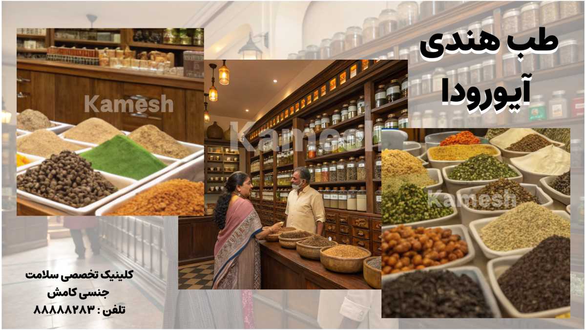 درمان مشکل نعوط با طب هندی آیووردا