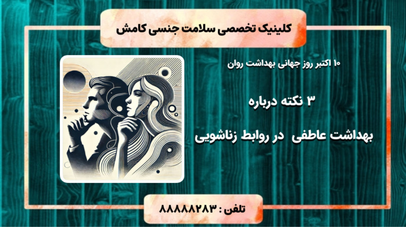 3 نکته درباره بهداشت عاطفی در روابط زناشویی به مناسبت  10 اکتبر روز جهانی بهداشت روان 