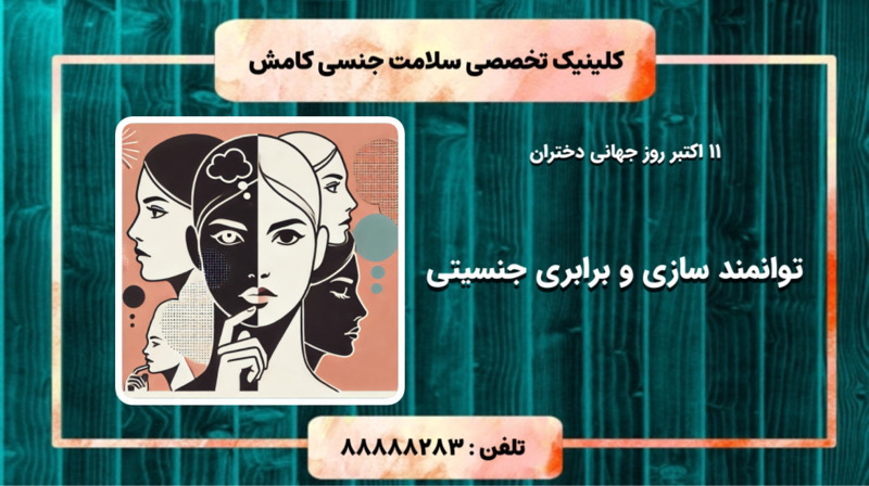 گرامیداشت 11 اکتبر روز جهانی دختران:  مسیر به سوی توانمند سازی و برابری جنسیتی