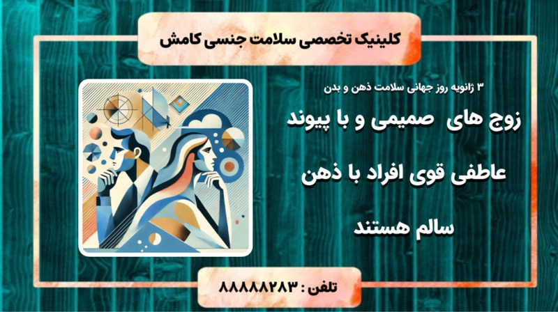 3 ژانویه روز جهانی سلامت ذهن و بدن 