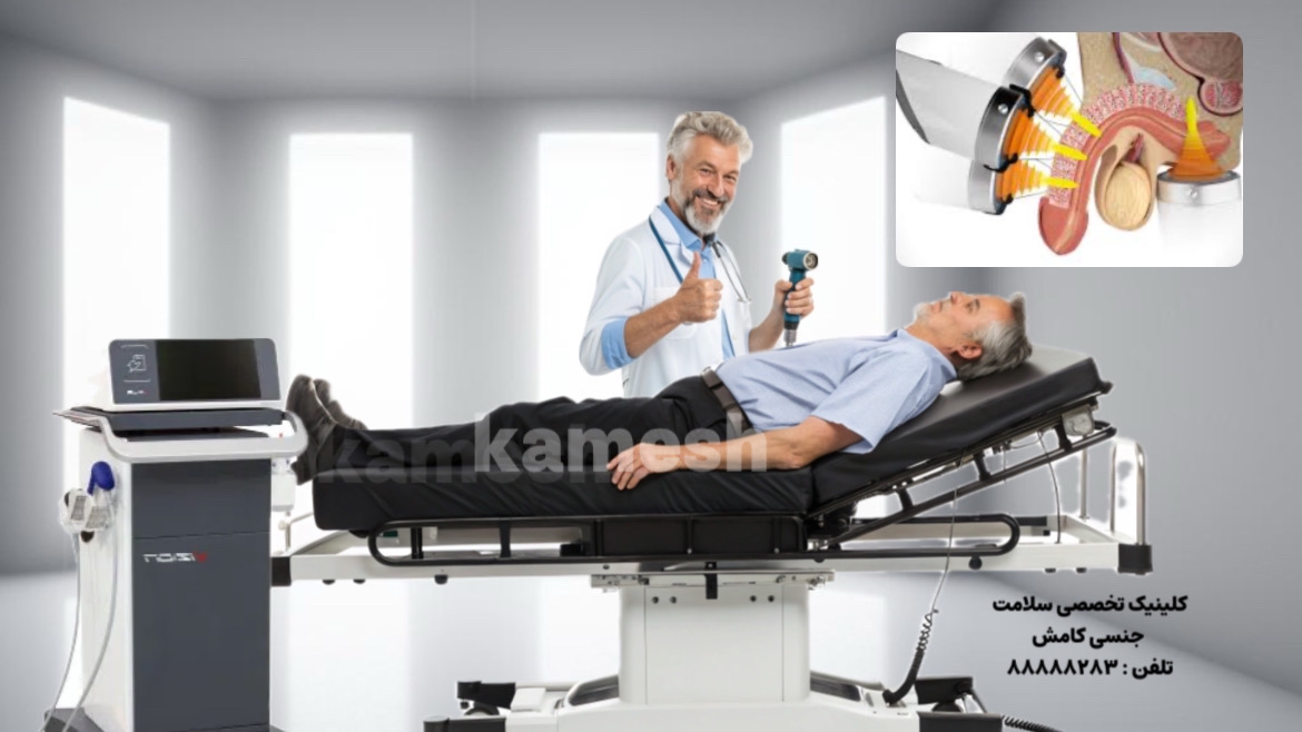 شاک ویو تراپی نعوظ  انقلابی در درمان اختلالات جنسی مردان
