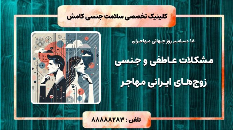 مشکلات جنسی و عاطفی در مهاجرت 