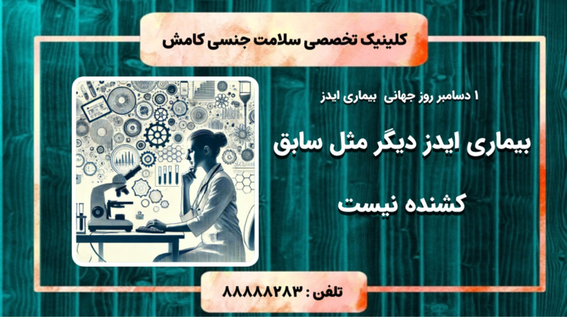 1 دسامبر: روز جهانی ایدز